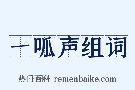 一呱声组词是什么意思的图片